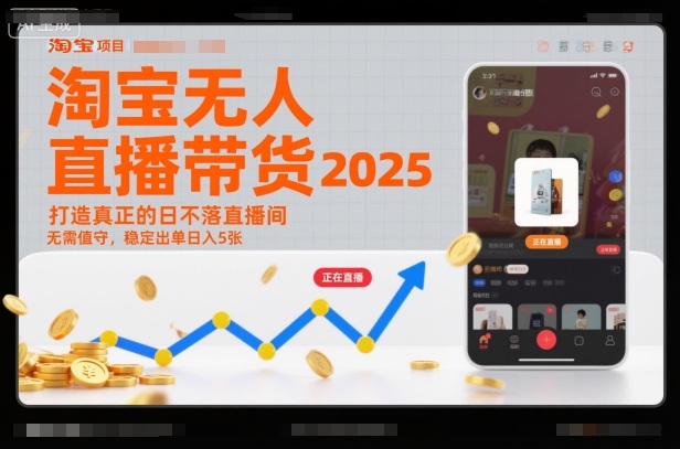 淘宝无人直播带货2025蓝海项目，打造真正的日不落直播间，无需值守，稳定出单日入5张-超级会员网