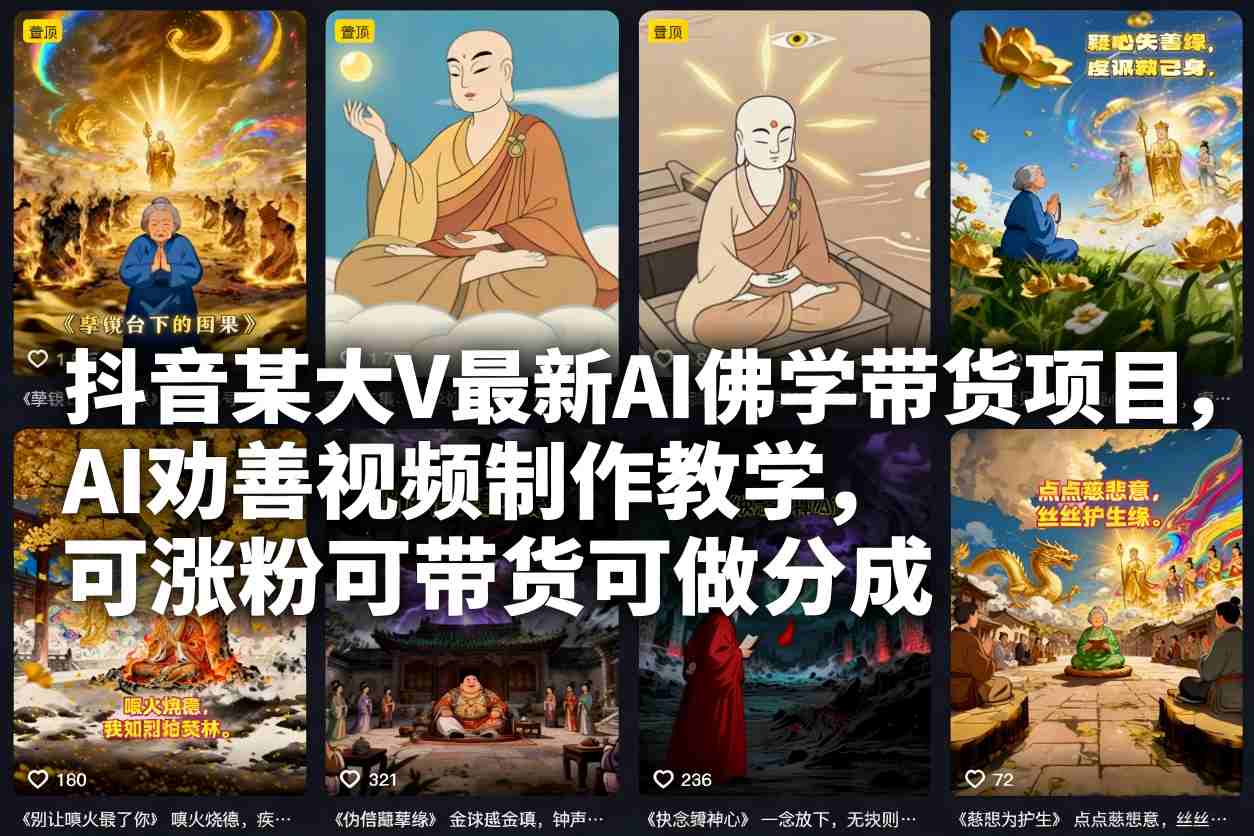 抖音某大V最新AI佛学带货项目，AI劝善视频制作教学，可涨粉可带货可做分成-超级会员网