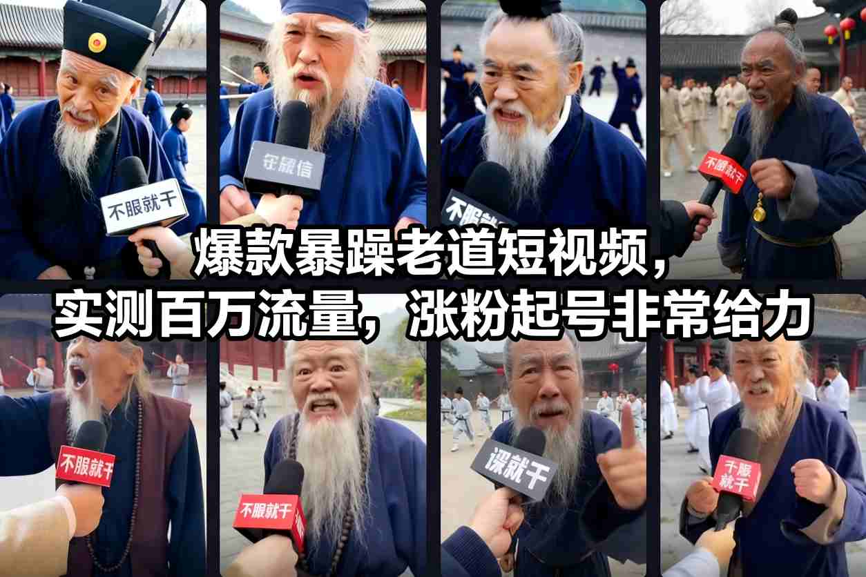 爆款暴躁老道短视频，实测百万流量，涨粉起号非常给力-超级会员网