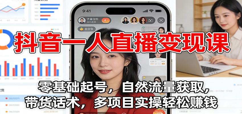 抖音一人直播变现课：零基础起号，自然流量获取，带货话术，多项目实操轻松赚钱-超级会员网