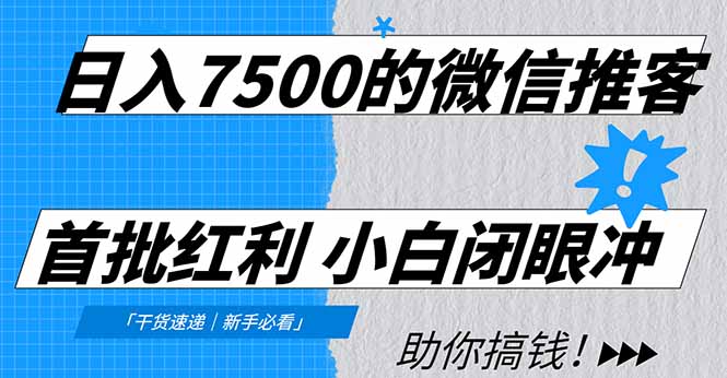 日入7500的微信推客，首批红利，自用省钱、分享赚钱，0门槛小白闭眼冲！-超级会员网