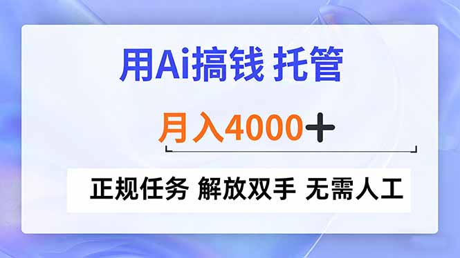 用Ai搞钱，托管，月入4000+， 正规任务 解放双手 无需人工-超级会员网