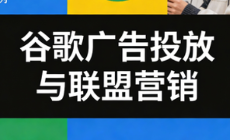 leo老师·谷歌广告投放与联盟营销-超级会员网