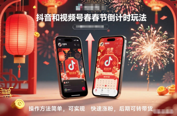 抖音和视频号，春节倒计时玩法，操作方法简单，可实现快速涨粉，后期可转带货-超级会员网
