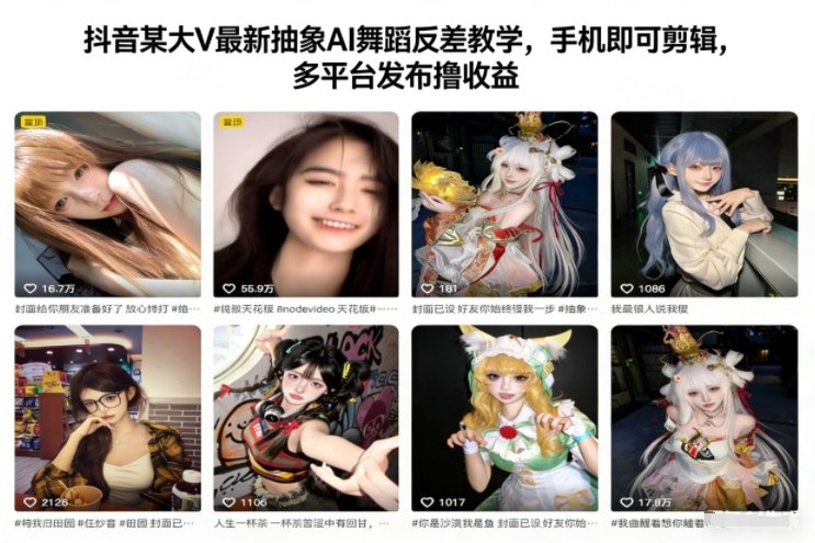 抖音某大V最新抽象AI舞蹈反差教学，手机即可剪辑，多平台发布撸收益-超级会员网