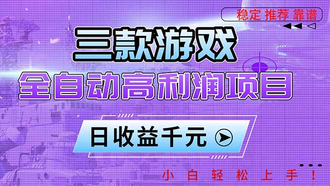 三款游戏全自动高利润项目，日收益1000+，小白轻松上手！-超级会员网