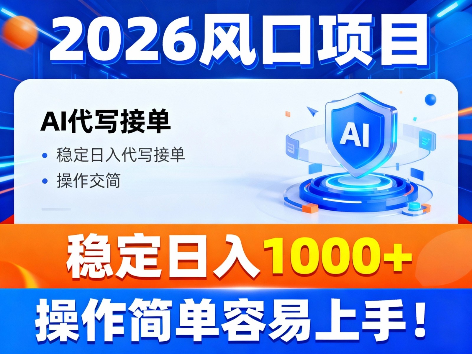 2026风口项目,提供接单渠道，AI代写接单，稳定日入1000+，操作简单容易上手-超级会员网