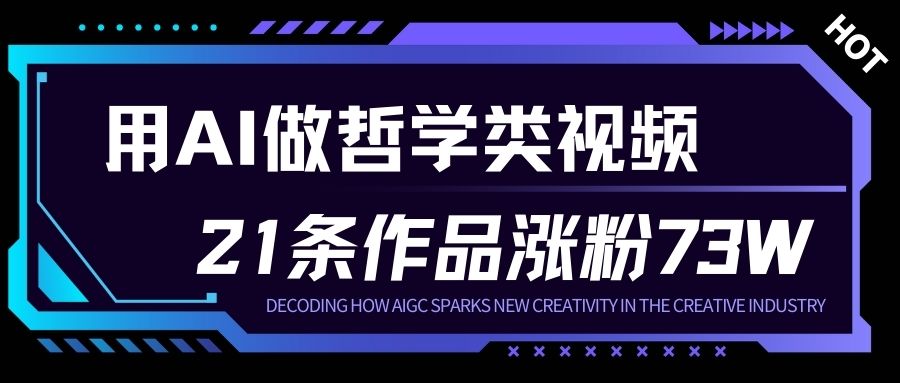 用AI做人生哲学短视频，23条作品涨粉73W，收益非常可观，月入1W+-超级会员网