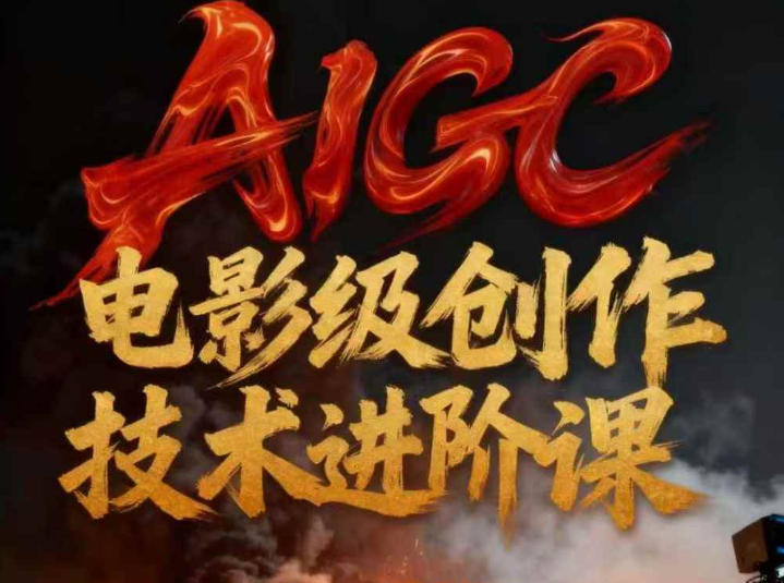 AIGC电影级创作进阶课，技术赋能下的影像革命-超级会员网