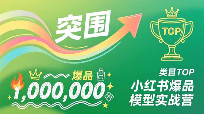 小红书爆品模型实战营，从新品突围到成为类目TOP，可复制路径，打造多个营收百万级爆品-超级会员网