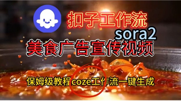 Coze扣子工作流一键生成Sora2美食户告宣传视频，保姆级搭建教程-超级会员网