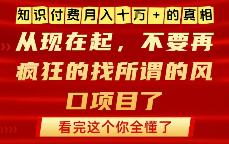 知识付费月入10个W的真相，做网创项目这一个就够了，不要再疯狂的找所谓的风口项目【揭秘】-超级会员网