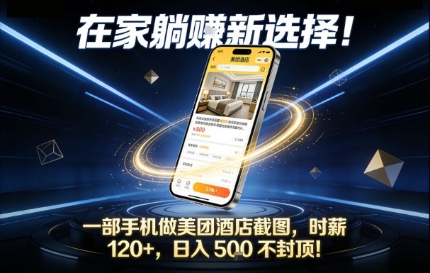 在家躺賺新选择，一部手机做美团酒店截图，时薪120+，日入5张不封顶【揭秘】-超级会员网
