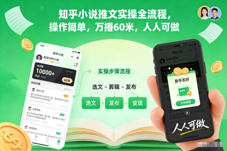 知乎小说推文实操全流程，操作简单，万播60米，人人可做-超级会员网