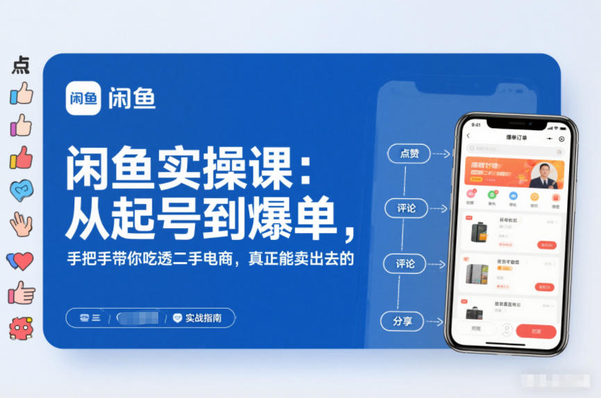 2025闲鱼无货源实操课：从起号到爆单，手把手带你吃透二手电商，真正能卖出去的实战指南-超级会员网