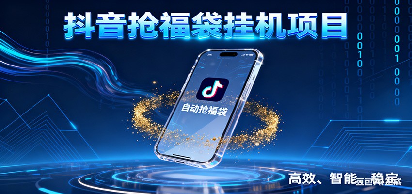 抖音抢福袋挂机项目：自动薅福利，告别手动蹲守！一台电脑日收益400+-超级会员网