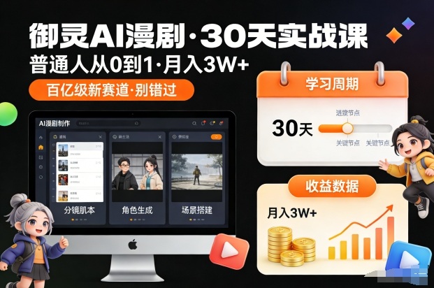 御灵AI漫剧30天实战课，普通人从0到1，月入3W+，别错过这个百亿级新赛(更新中)-超级会员网