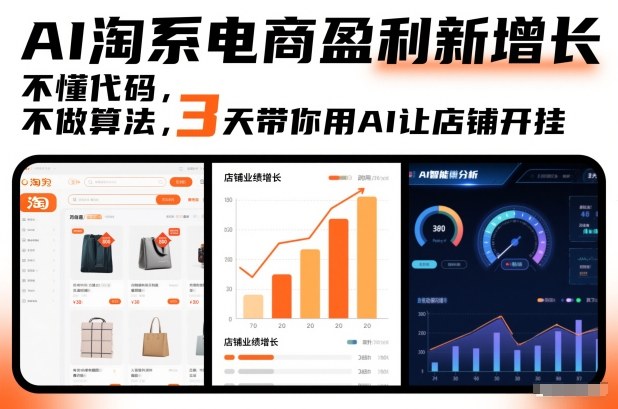 AI淘系电商盈利新增长，不懂代码，不做算法，3天带你用AI让店铺开挂-超级会员网
