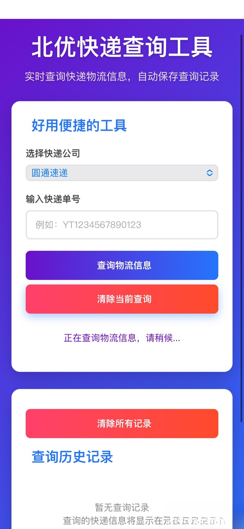 【快递查询】带历史记录源码-超级会员网