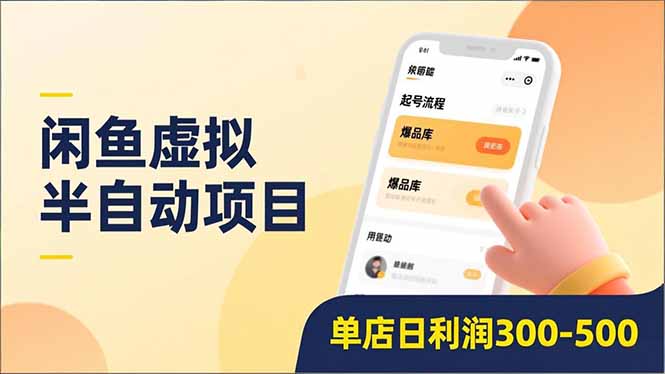 闲鱼虚拟半自动项目，半自动起号、全自动升级、爆品库更新，低门槛复制，单店日利润300-500-超级会员网