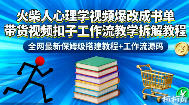 火柴人心理学视频爆改成书单带货视频扣子工作流教学拆解教程，全网最新保姆级搭建教程+工作流源码-超级会员网
