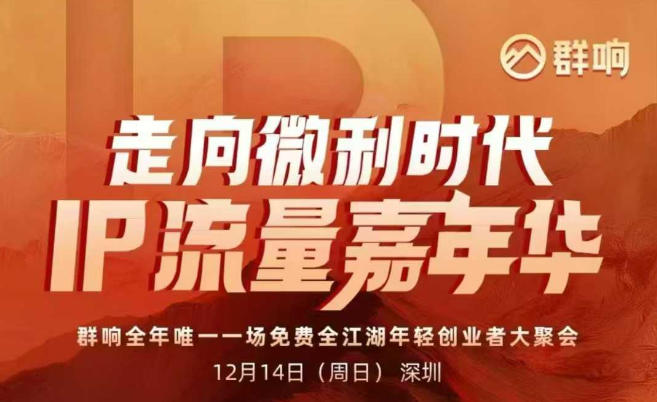 2025ip嘉年华万人12月14深圳线下课，走向微利时代，IP流量嘉年华，实操性极强的商业干货课-超级会员网