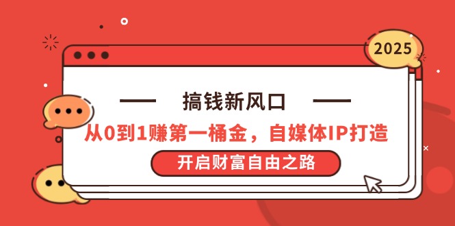 搞钱新风口，从0到1赚第一桶金，自媒体IP打造，开启财富自由之路-超级会员网