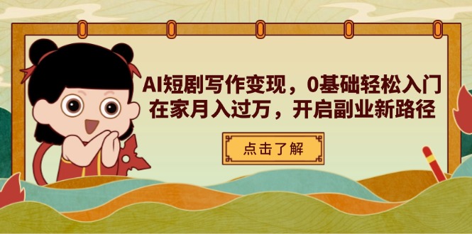 AI短剧写作变现，0基础轻松入门，在家月入过万，开启副业新路径-超级会员网