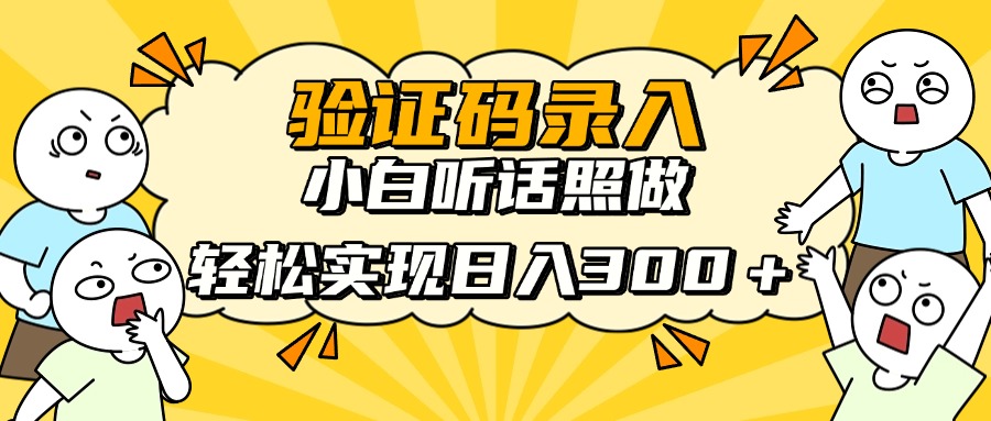 信息录入项目，10秒一单，新手小白听话照做快速上手，实现日入300＋-超级会员网