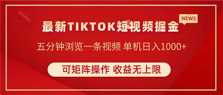 TIKTOK短视频暴力掘金 单机收益500+收益无上限 可矩阵操作 实现睡后收入-超级会员网