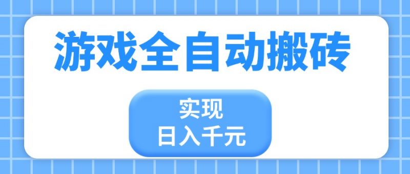 游戏全自动搬砖，实现日入千元，小白也能轻松上手-超级会员网