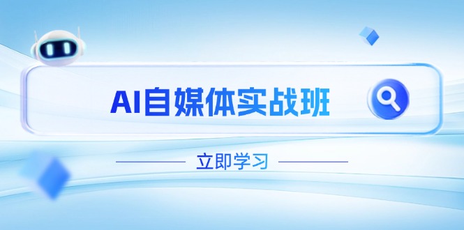 AI自媒体实战班，突破账号运营瓶颈，PR剪辑+剪映教程全流程覆盖-超级会员网