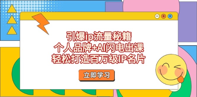 引爆ip流量秘籍，个人品牌+AI闪电出课，轻松打造百万级IP名片-超级会员网