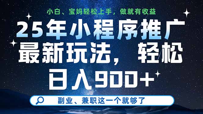 25年小程序推广最新玩法，轻松日入900+，副业、兼职这一个就够了-超级会员网