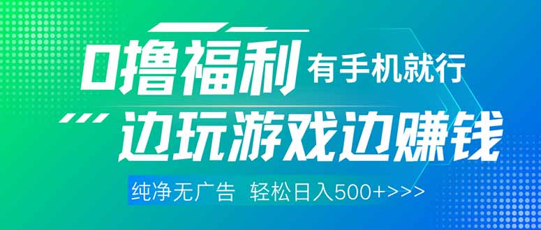 最新0撸福利 有手机就行随时随地做 纯净无广告 边玩游戏边赚 轻松日入500+-超级会员网