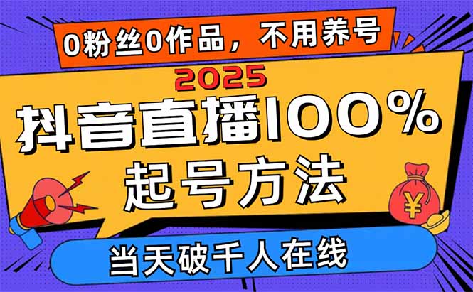 2025抖音直播100%起号方法，0粉丝0作品当天破千人在线 可配合多种变现方式-超级会员网
