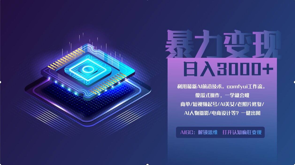 0基础用ComfyUI月入2万+的暴力变现法(软件+教程)-超级会员网