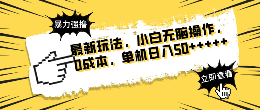 最新玩法 广告暴力强撸 傻瓜式操作 无需养鸡 矩阵式操作 可无限放大 单…-超级会员网