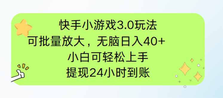 快手小游戏3.0玩法，可批量放大，无脑日入40+，小白可轻松上手，提…-超级会员网