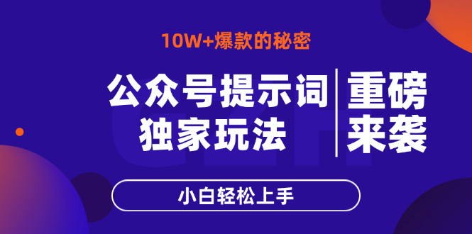 公众号提示词玩法，10W+爆文最简单快速的方法，小白轻松上手-超级会员网
