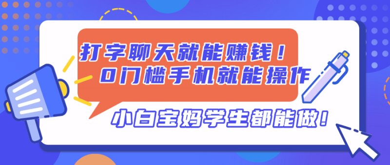 打字聊天就能赚钱！0门槛手机就能操作，小白宝妈学生都能做!-超级会员网