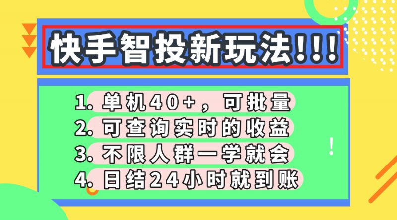 快手智投新玩法，单机日入40+，可批量，可查询实时收益，收益日结24小...-超级会员网
