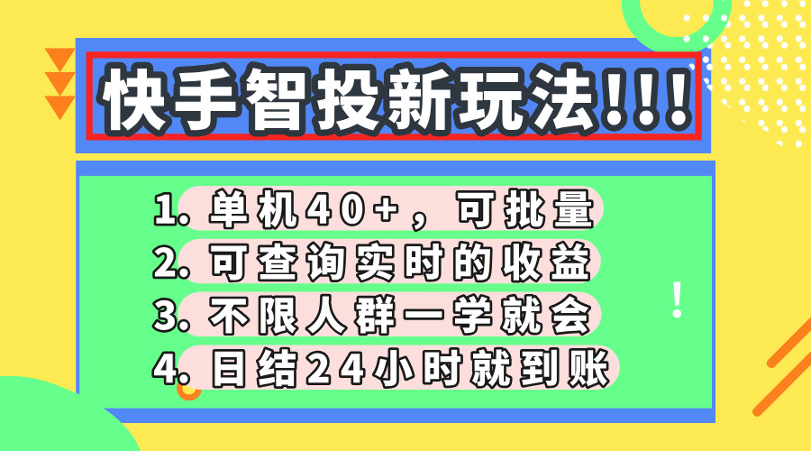 快手智投新玩法，单机日入40+，可批量，可查询实时收益，收益日结24小…-超级会员网