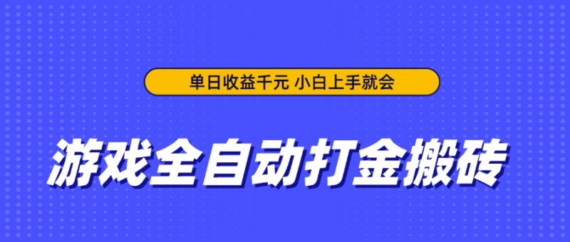 游戏全自动打金搬砖，单日收益千元，小白上手就会-超级会员网
