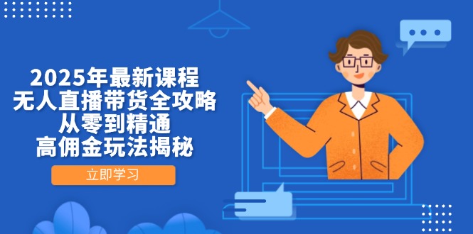 2025年最新课程，无人直播带货全攻略，从零到精通，高佣金玩法揭秘-超级会员网