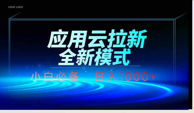 应用云脚本全自动下载拉新，小白也能轻松日入1000+-超级会员网