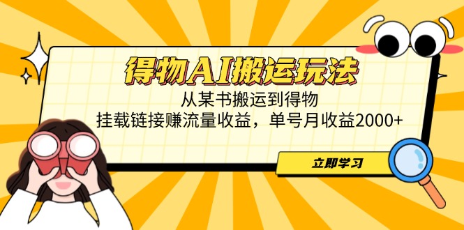 得物AI搬运玩法，从某书搬运到得物，挂载链接赚流量收益，单号月收益2000+-超级会员网