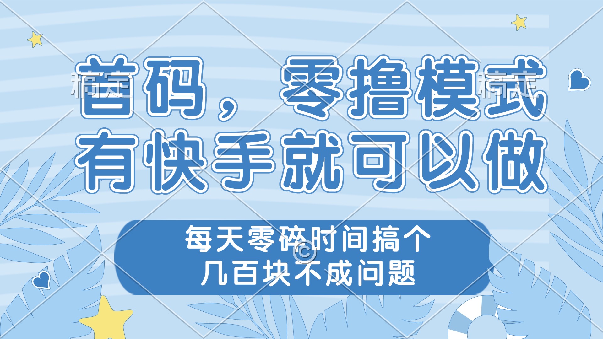 零撸模式，有快手就可以做，每天零碎时间搞个几百块不成问题-超级会员网