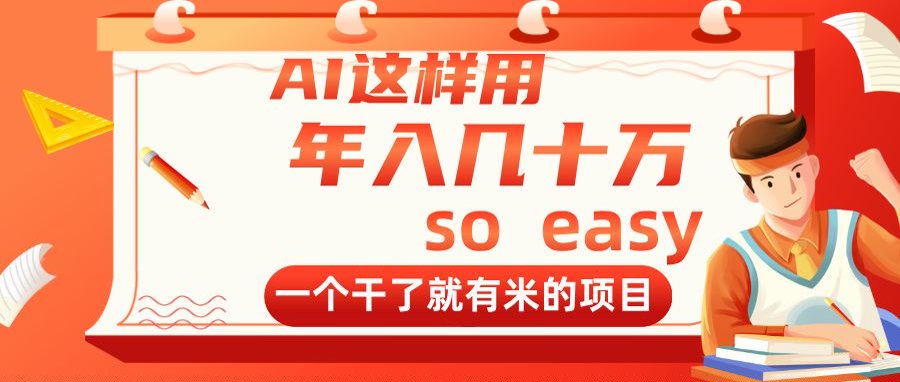 AI这样用，年入几十万，一个干了就有米的项目-超级会员网