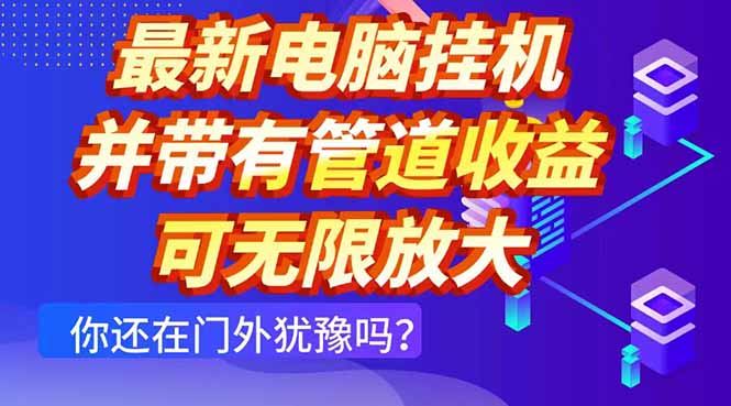 最新电脑挂机单机每天收益300+ 并带有团队管道收益 可无限放大-超级会员网